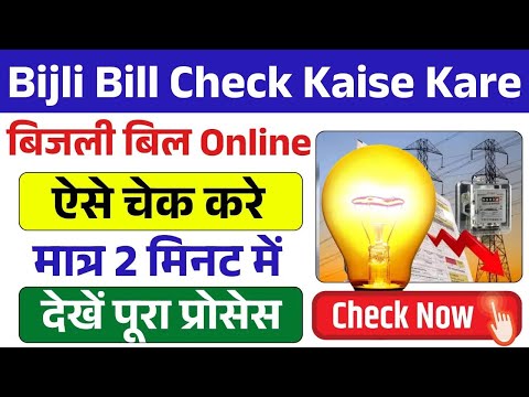 बिजली बिल कैसे चेक करे 2025 | bijli bill mobile se  kaise check kare | 5 Minute me check kare