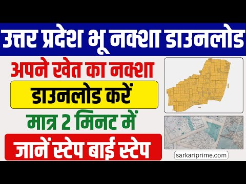 उत्तर प्रदेश भू नक्शा कैसे डाउनलोड करें | bhu naksha kaise dekhe | jamin ka naksha kaise nikale |