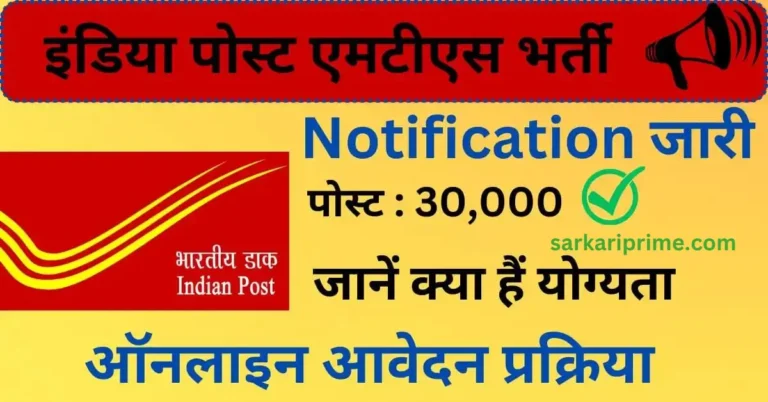 India Post MTS Recruitment 2024