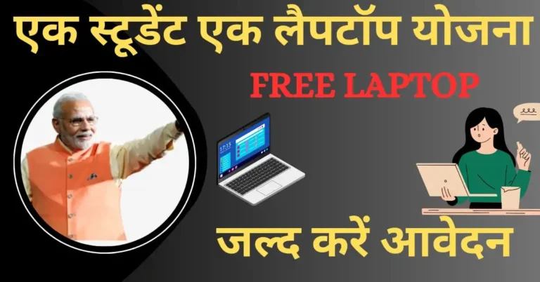 One Student One Laptop Yojana