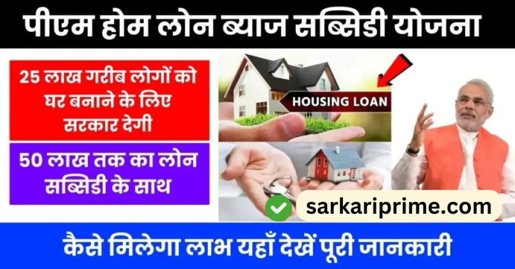 PM Home Loan Subsidy Yojana