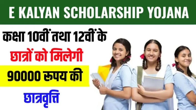 E Kalyan Scholarship Yojana