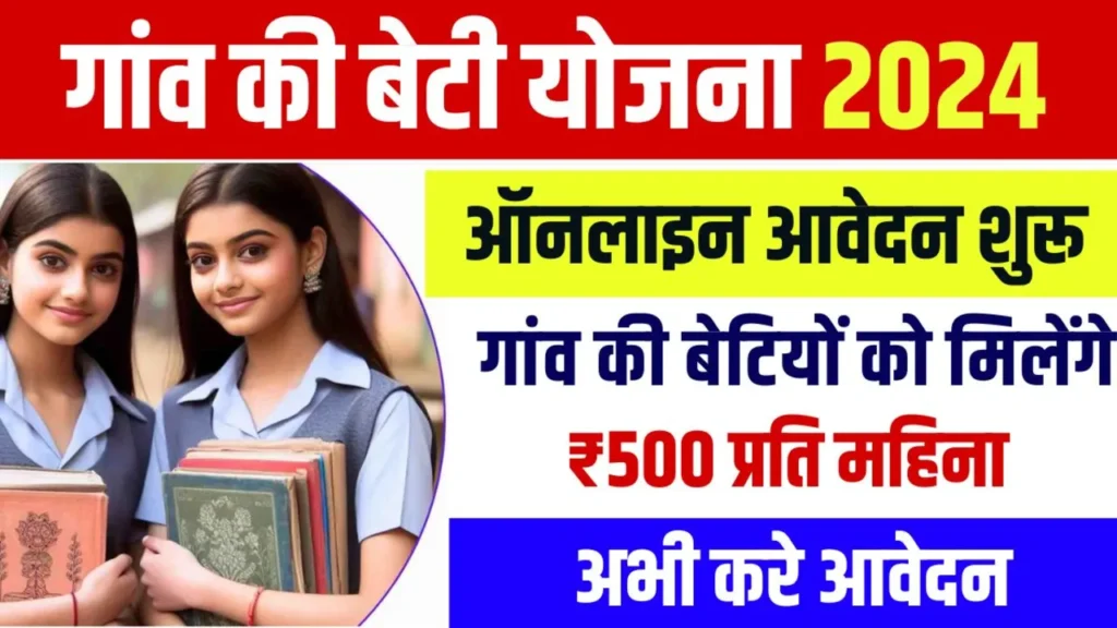 Gaon Ki Beti Yojana