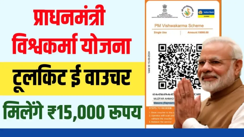 PM Vishwakarma Toolkit E Voucher