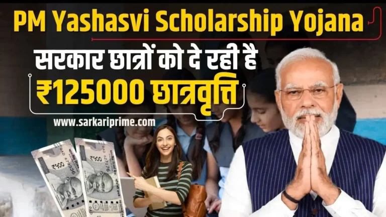 PM Yashasvi Scholarship Yojana