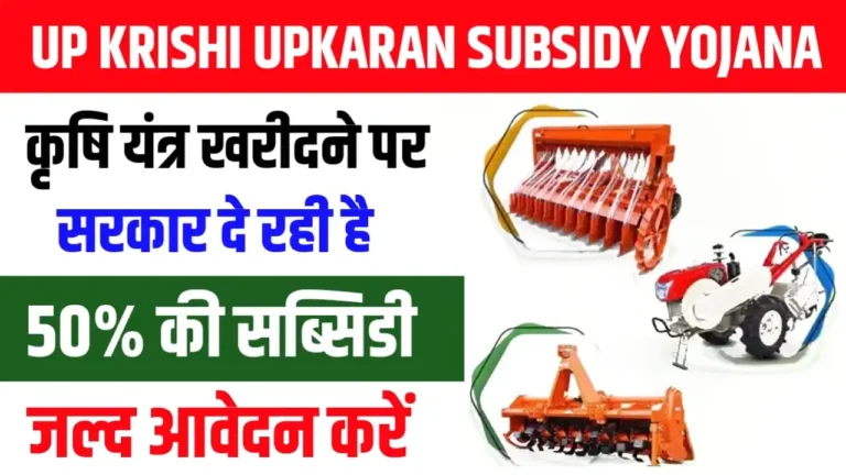 UP Krishi Upkaran Subsidy Yojana