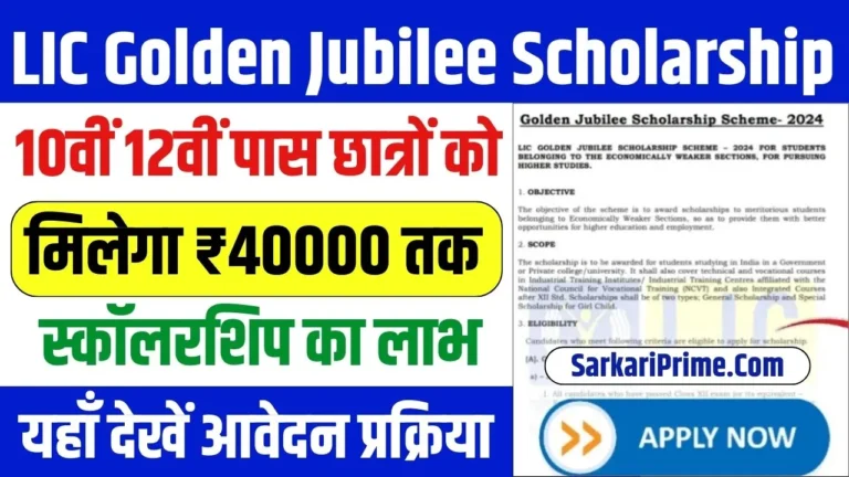 LIC Golden Jubilee Scholarship