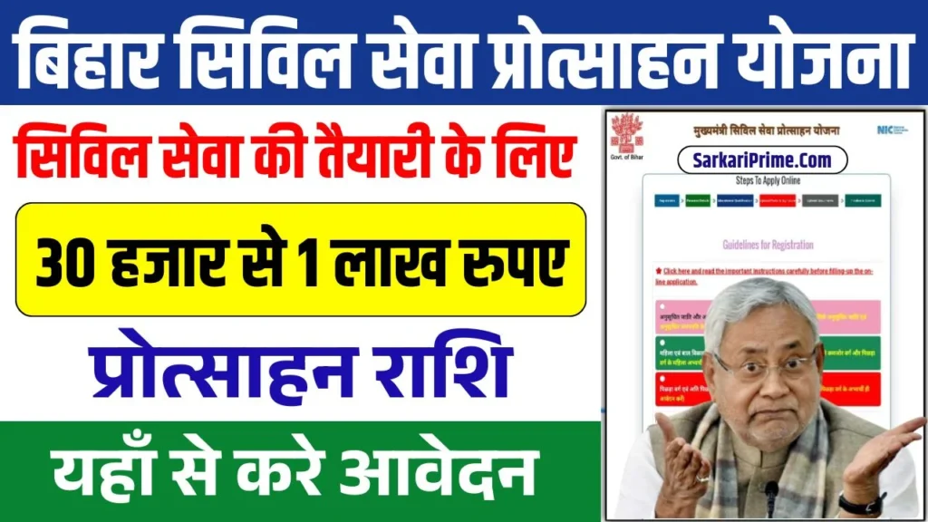 Bihar Civil Seva Protsahan Yojana