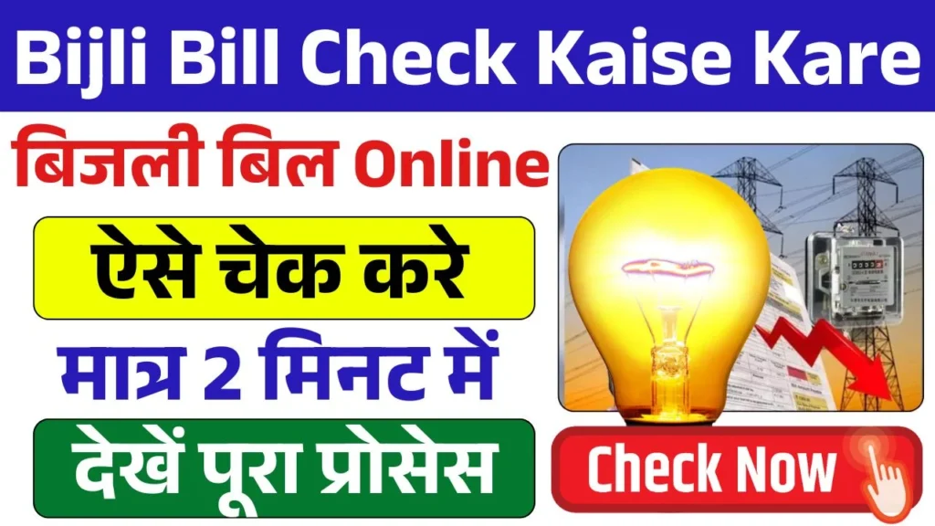 Bijli Bill Check Kaise Kare Online