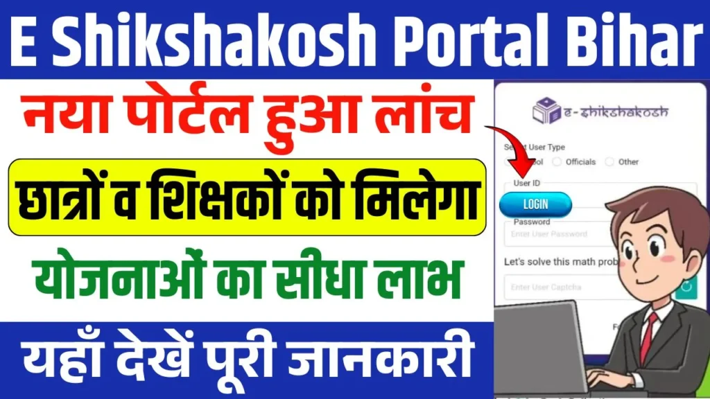 e Shikshakosh Portal Bihar