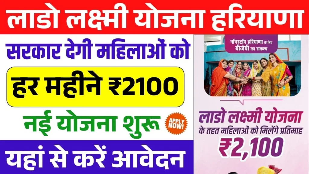 Lado Laxmi Yojana Haryana