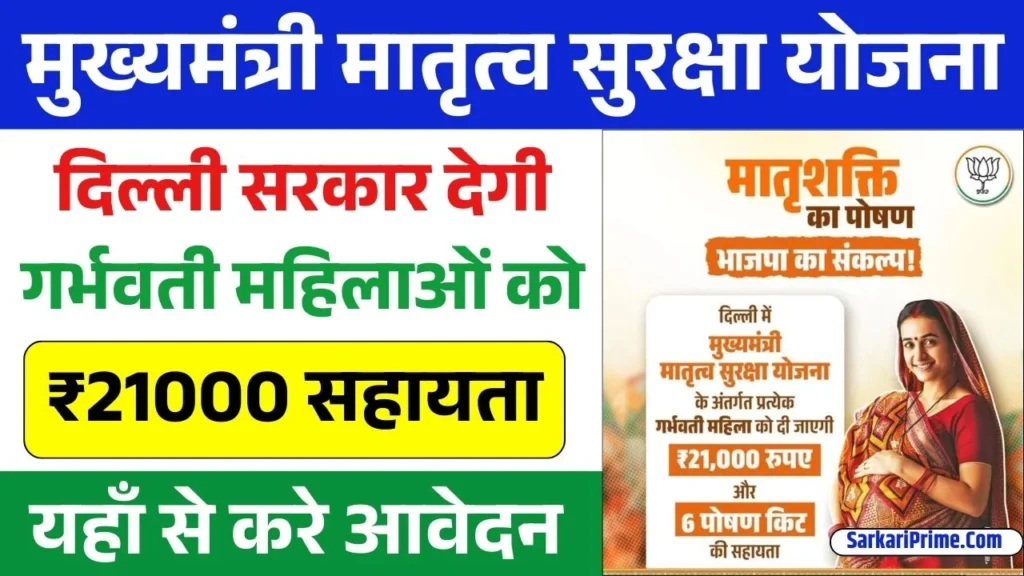 Mukhyamantri Matritva Suraksha Yojana