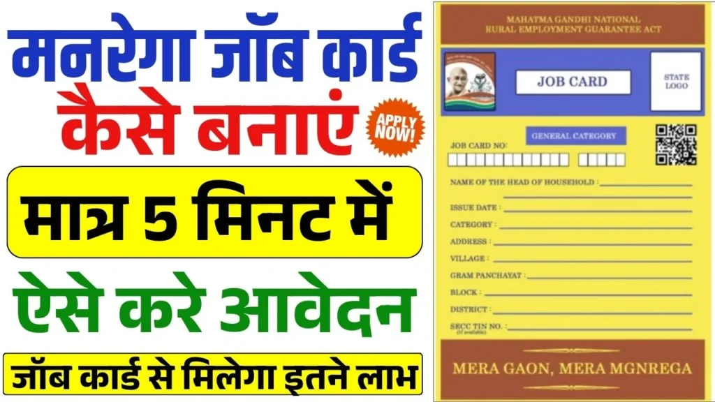 NREGA Job Card Kaise Banaye