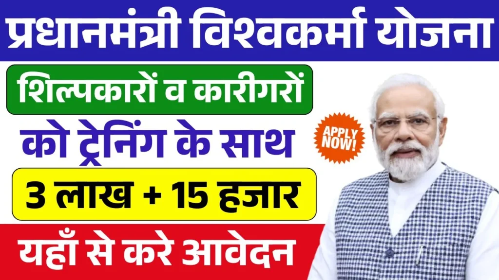 PM Vishwakarma Yojana Online Apply