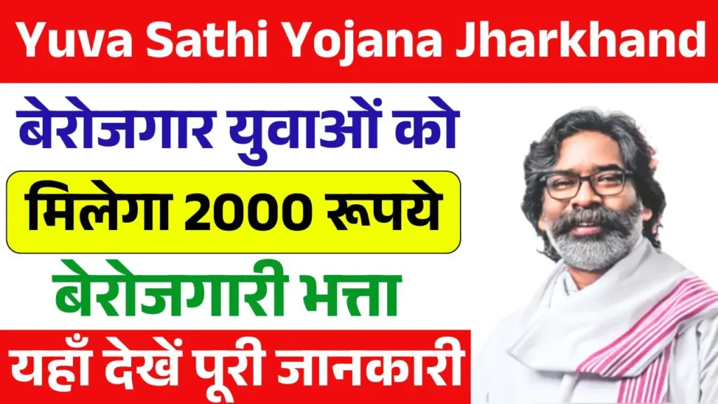 Yuva Sathi Yojana Jharkhand