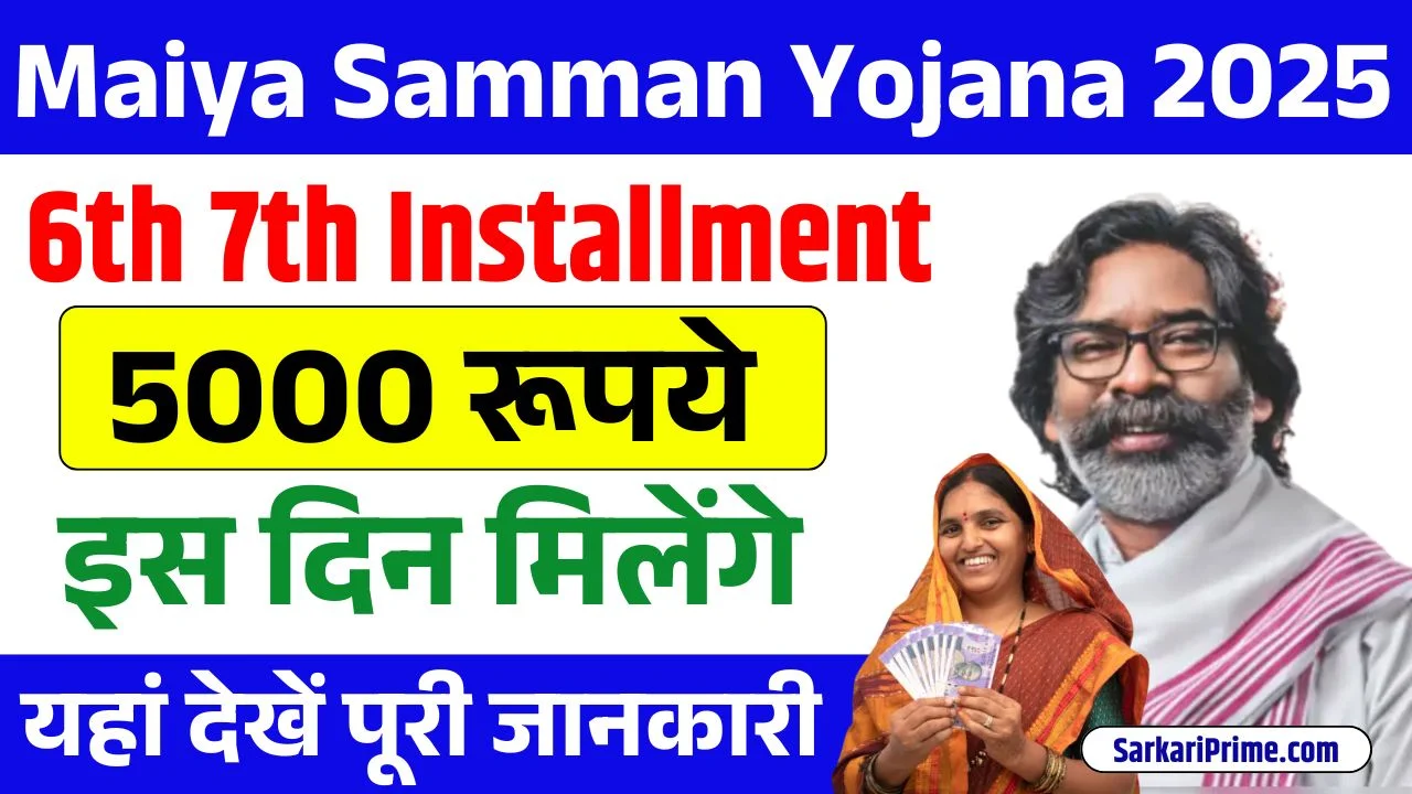 Maiya Samman Yojana 6th 7th Installment