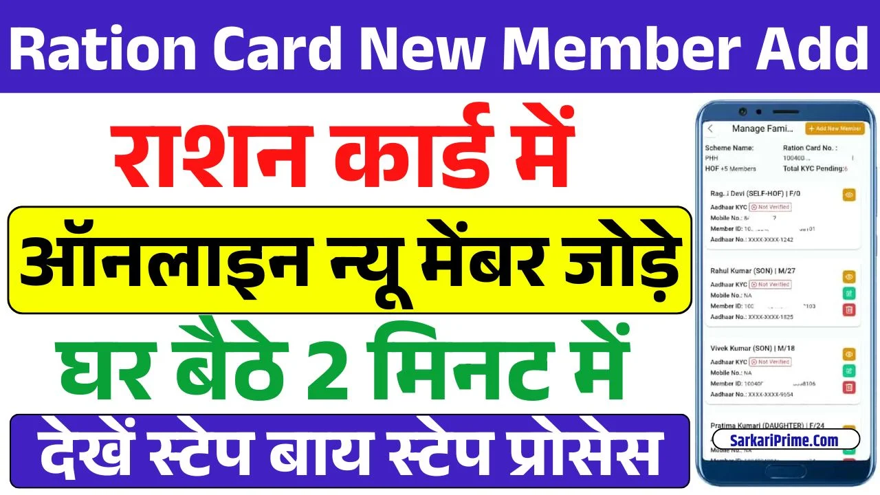 Ration Card New Member Add