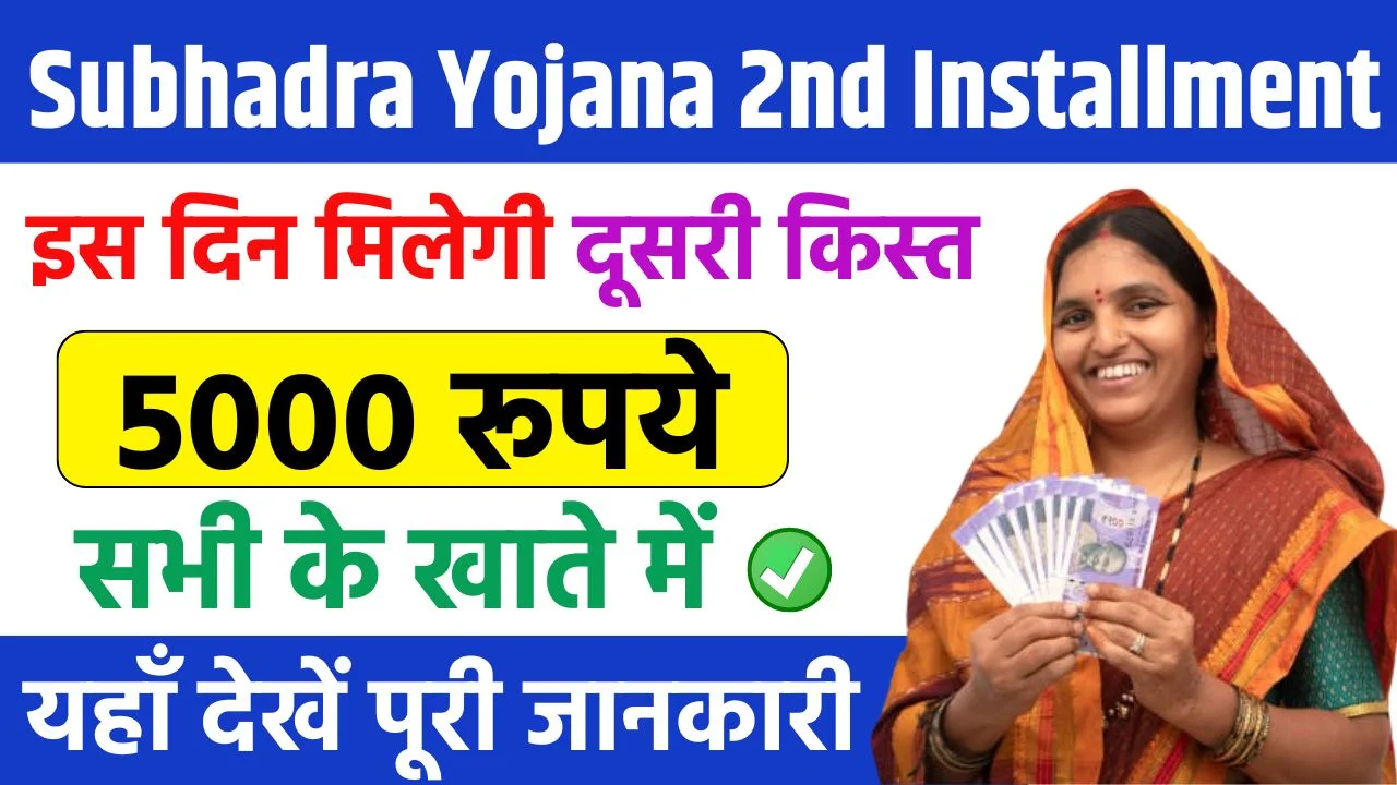 Subhadra Yojana 2nd Installment