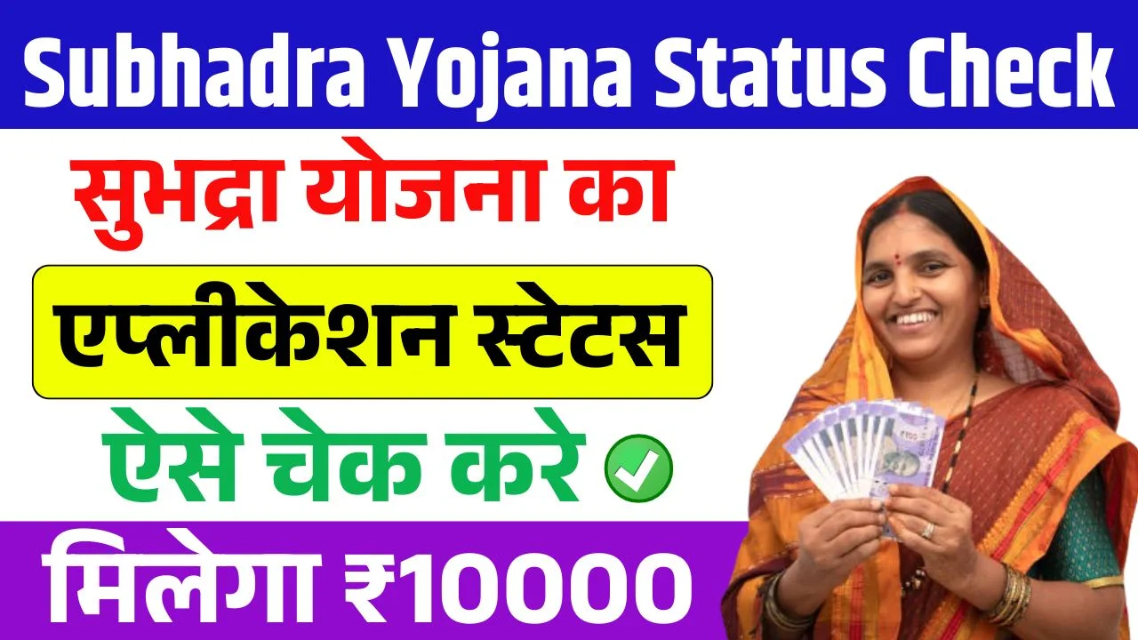 Subhadra Yojana Status Check