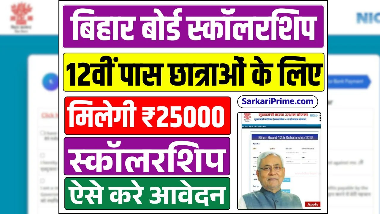 Bihar Board 12th Pass Scholarship 2025