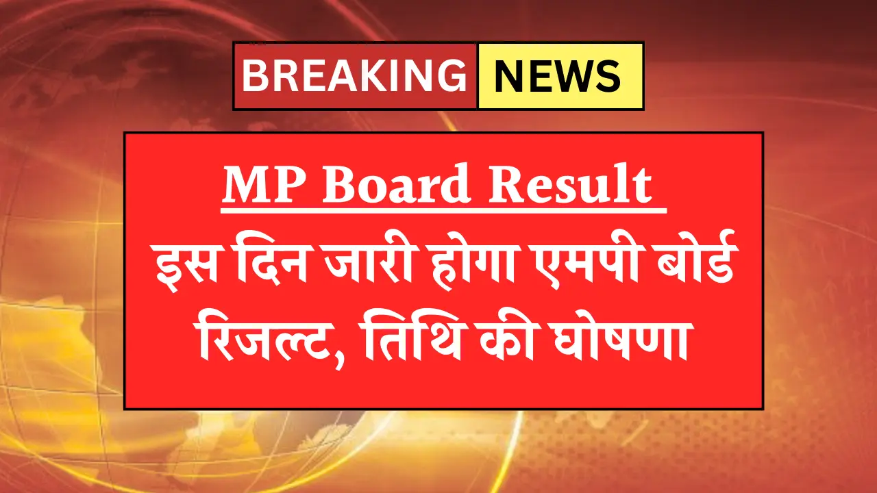 MP Board Result 2025