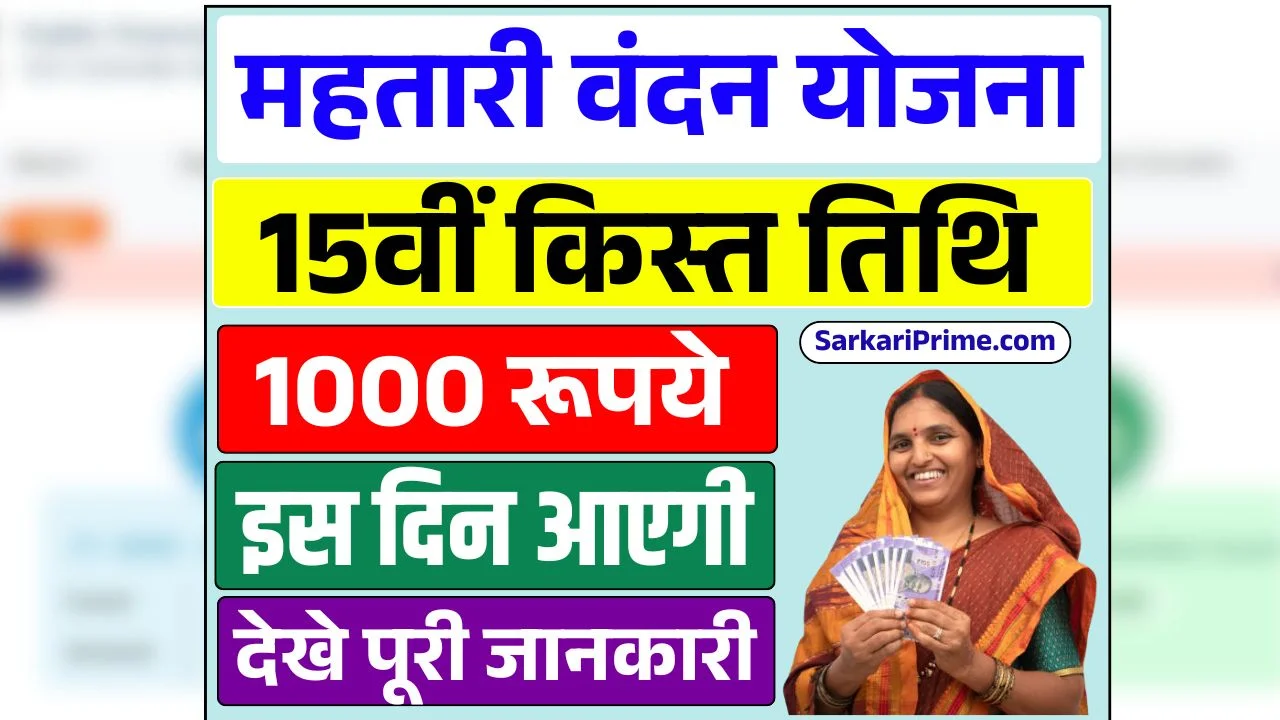 Mahtari Vandana Yojana 15th Installment