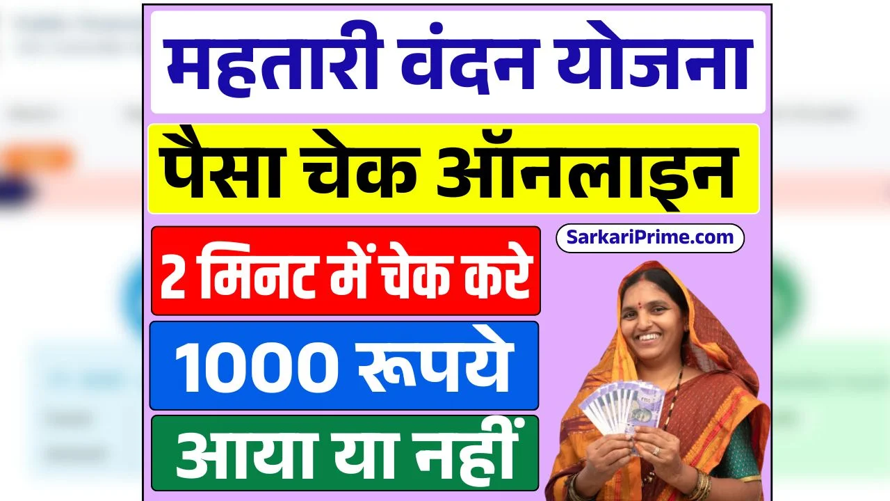 Mahtari Vandana Yojana Paisa Check Online