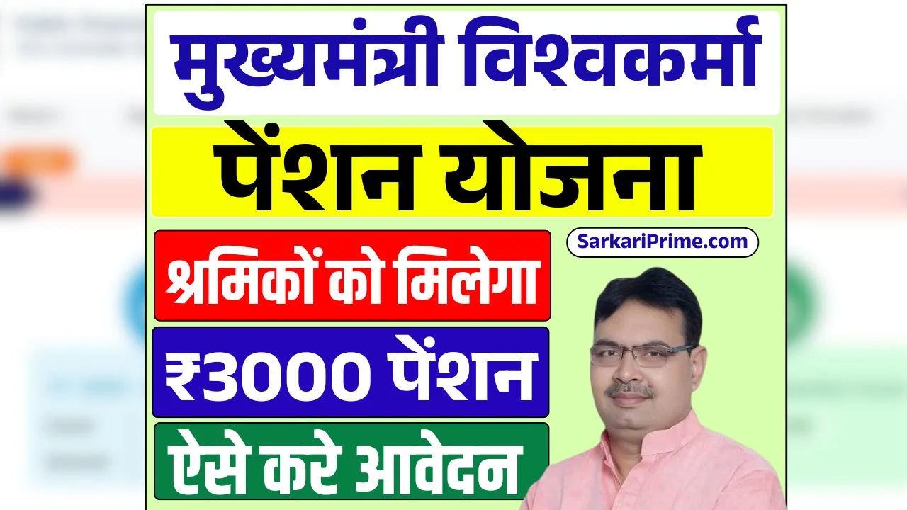 Mukhyamantri Vishwakarma Pension Yojana