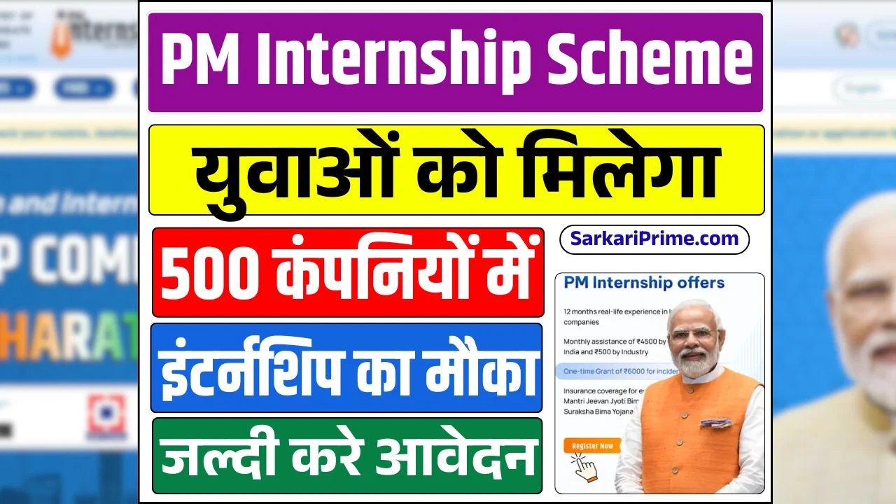 PM Internship Scheme