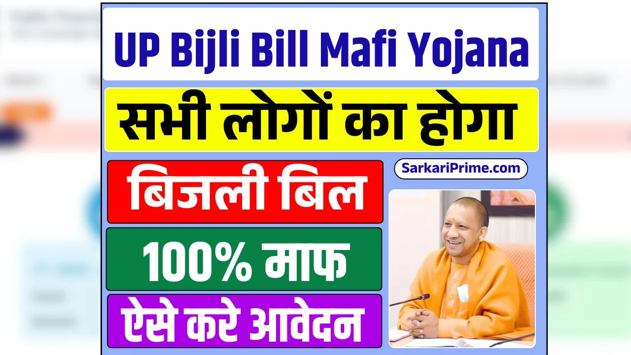 UP Bijli Bill Mafi Yojana