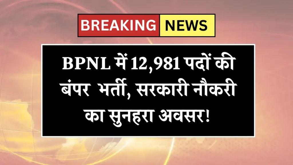 BPNL Recruitment 2025