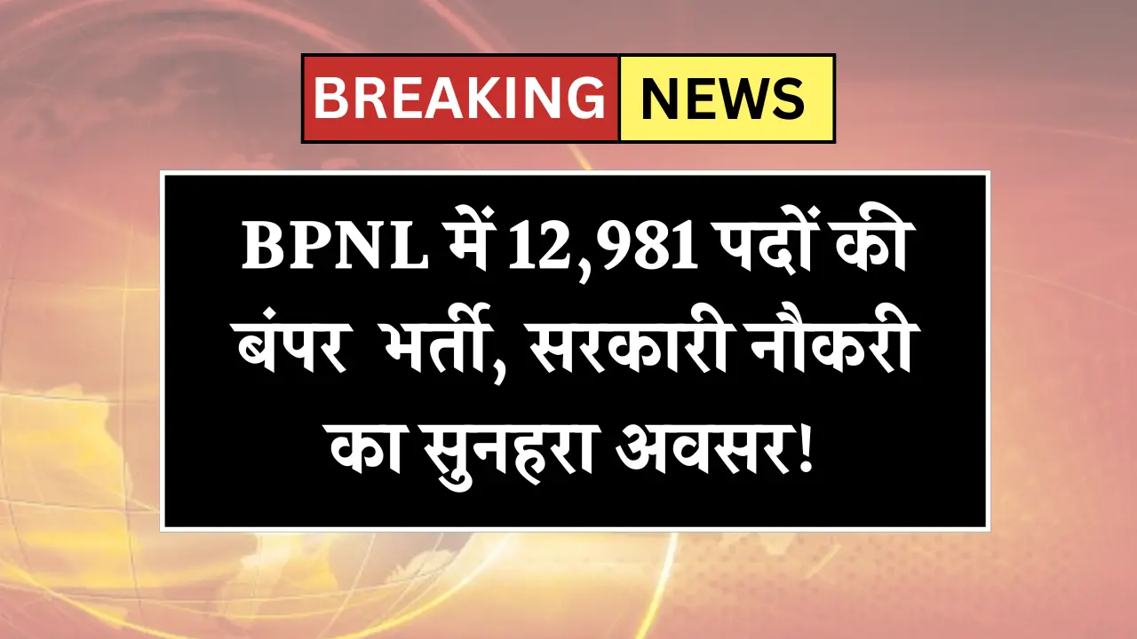 BPNL Recruitment 2025