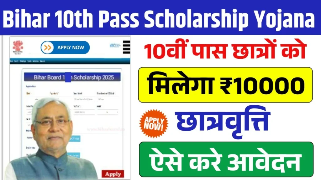 Bihar 10th Pass Scholarship Yojana