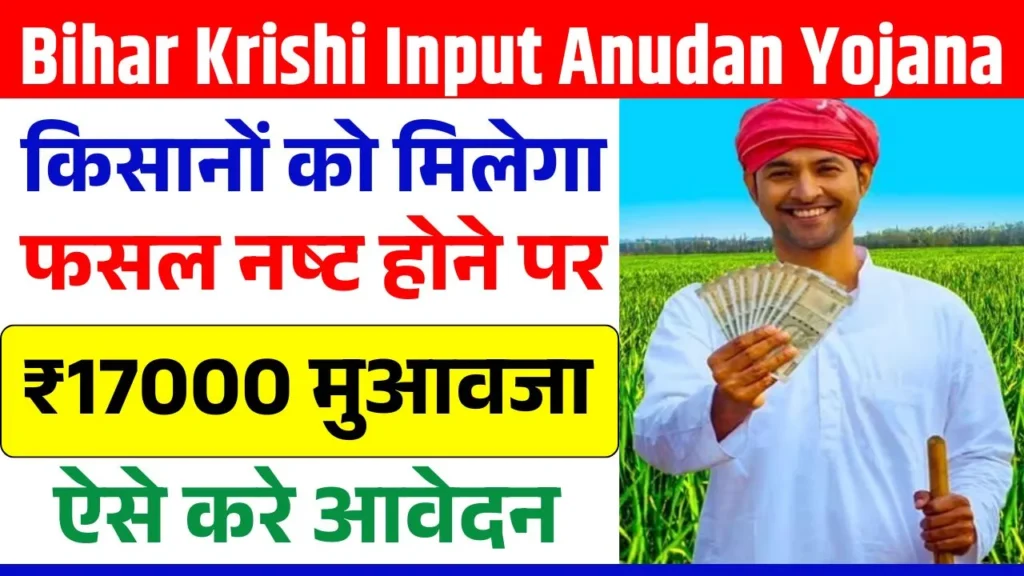 Bihar Krishi Input Anudan Yojana