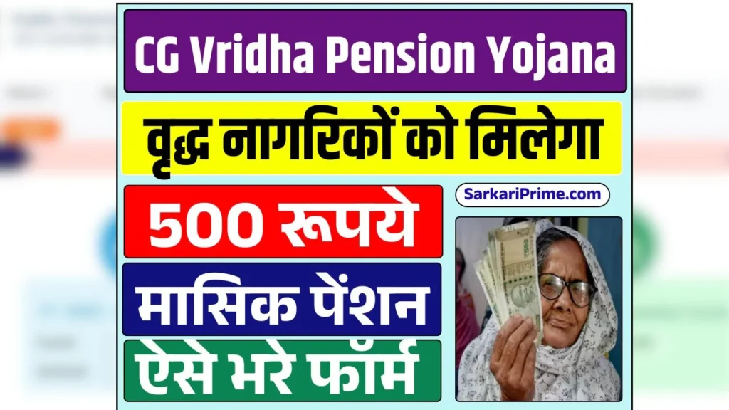 Chhattisgarh Vridha Pension Yojana