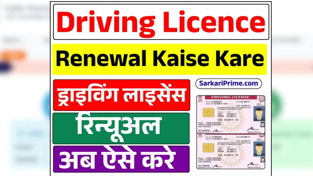 Driving Licence Renewal Kaise Kare
