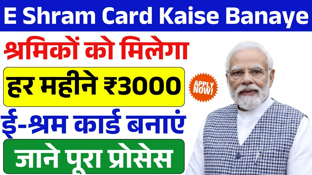 E Shram Card Kaise Banaye