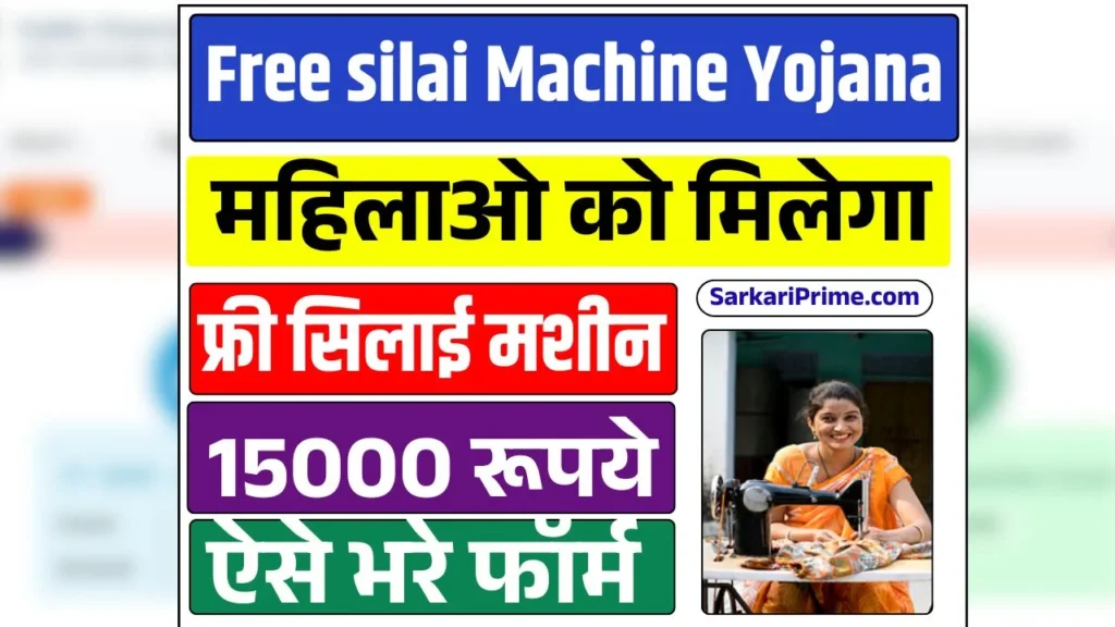 Free silai Machine Yojana Form