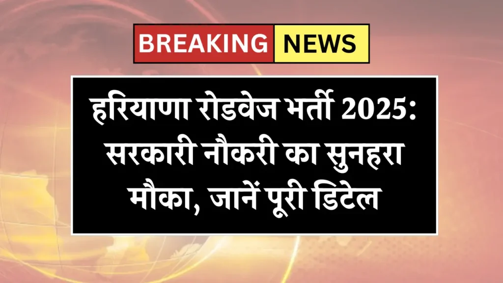 Haryana Roadways Recruitment 2025
