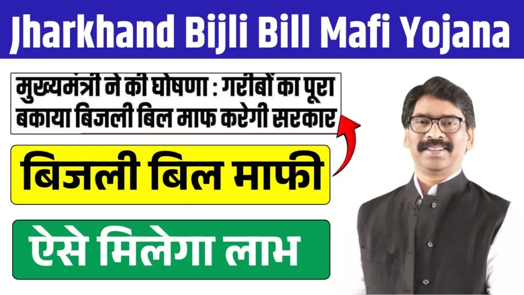 Jharkhand Bijli Bill Mafi Yojana