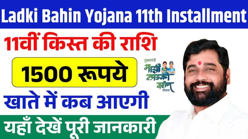 Ladki Bahin Yojana 11th Installment