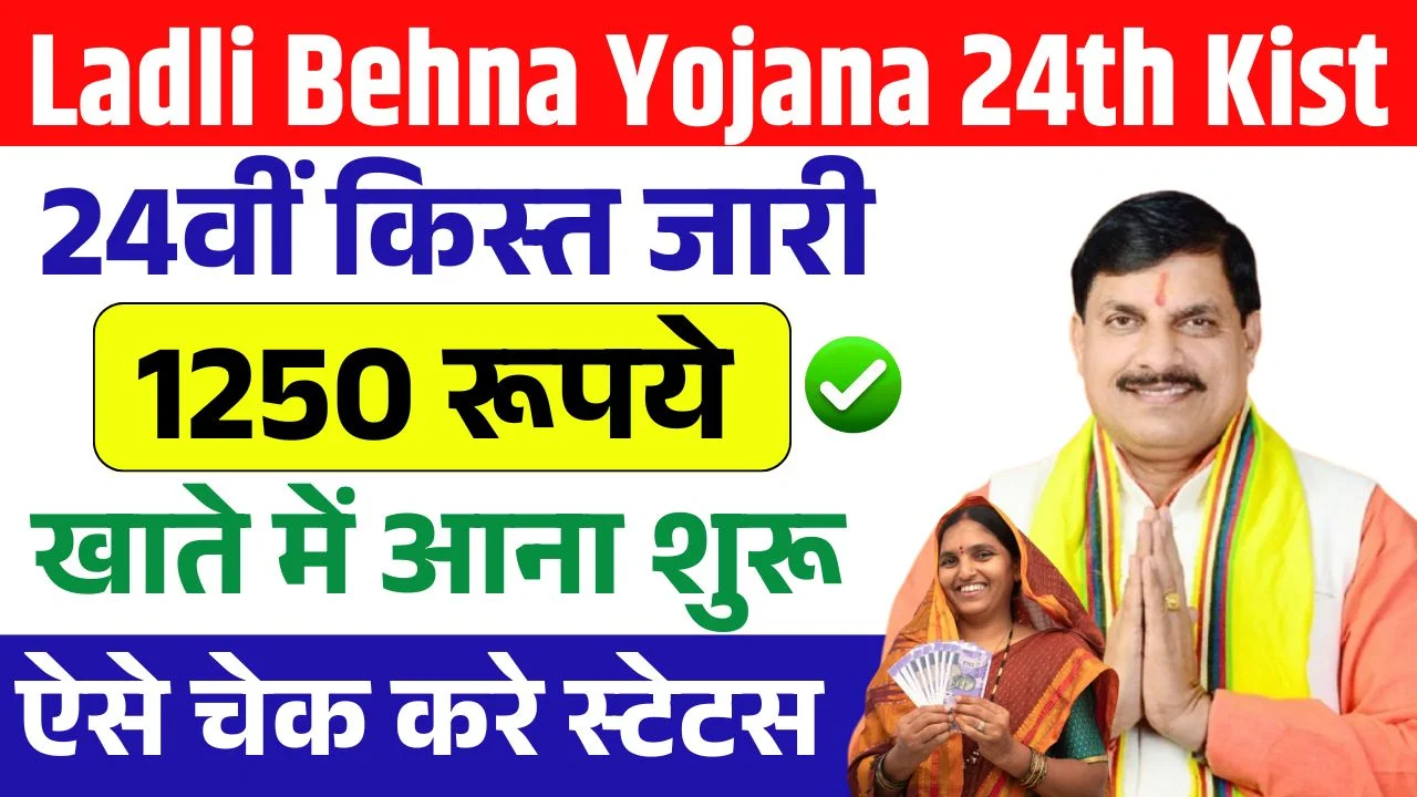 Ladli Behna Yojana 24th Kist Release
