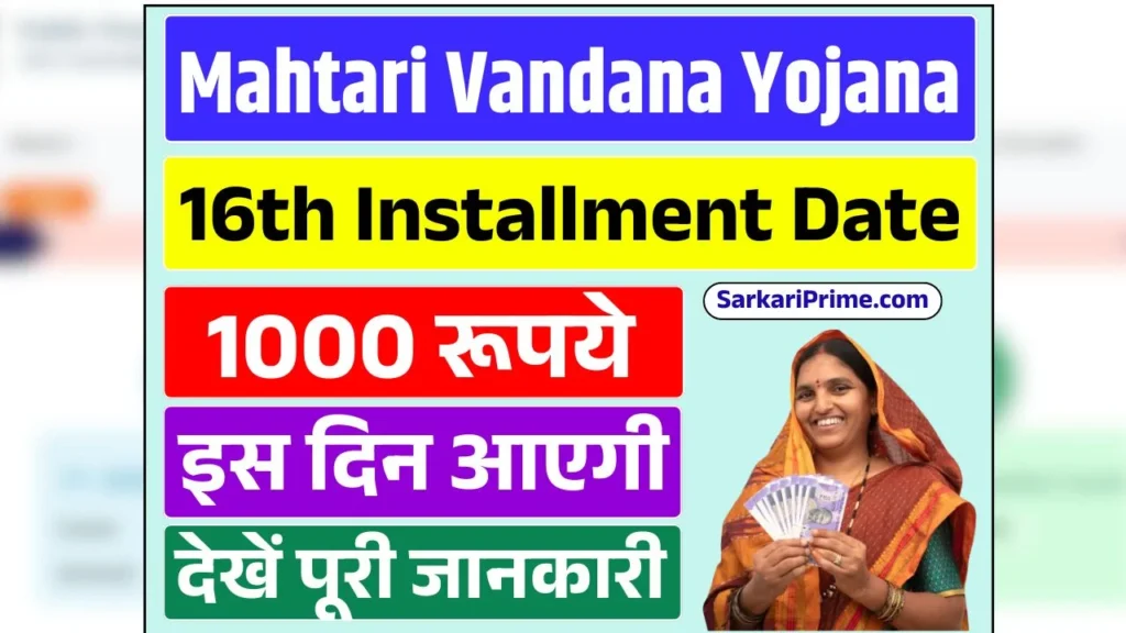 Mahtari Vandana Yojana 16th Installment