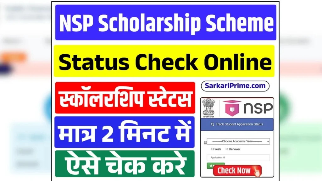 NSP Scholarship Status Check