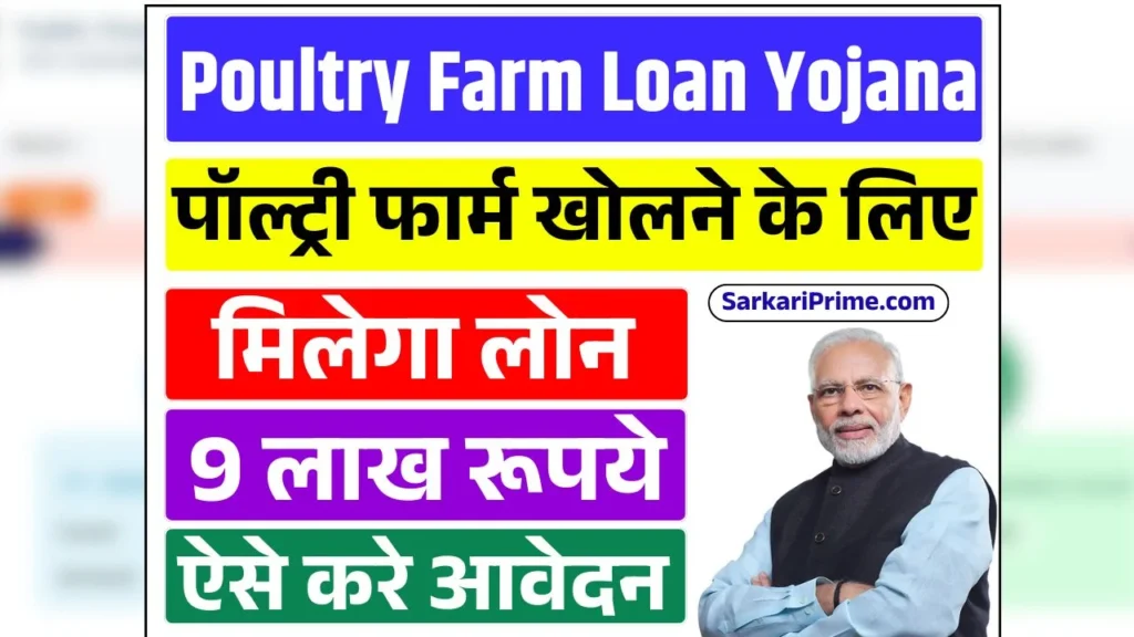 Poultry Farm Loan Yojana