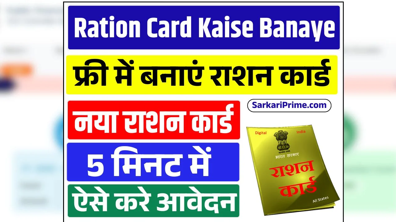 Ration Card Kaise Banaye