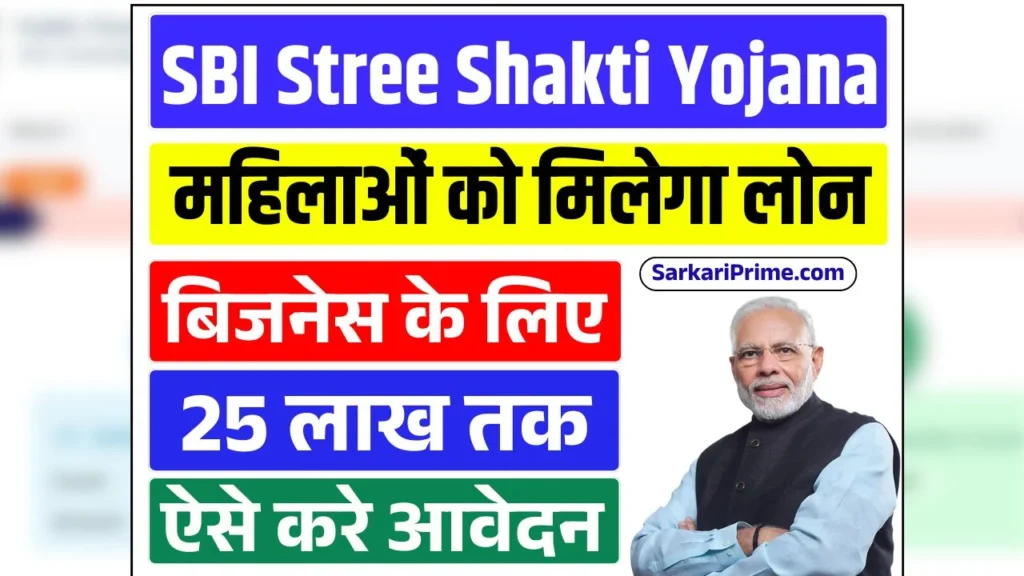 SBI Stree Shakti Yojana