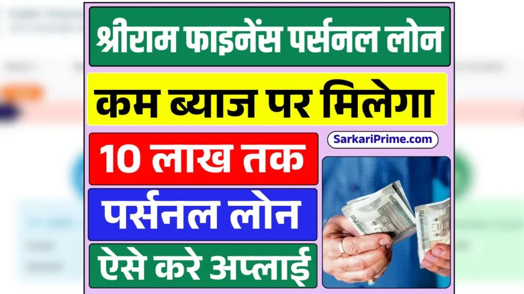 Shriram Finance Personal Loan